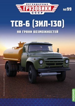 Легендарные Грузовики СССР №99 - ТСВ-6 (130)