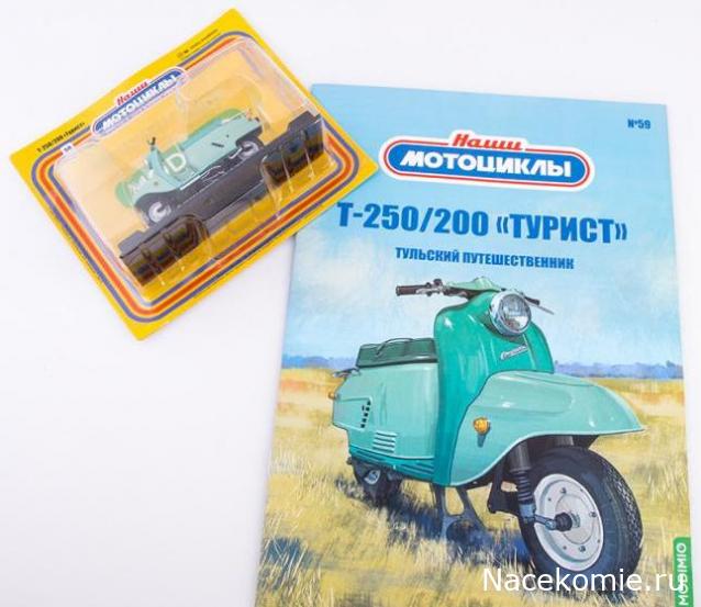 Наши Мотоциклы №59 - Т-250/200 «Турист»