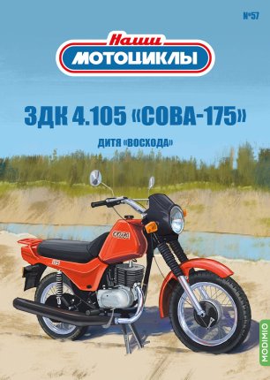 Наши Мотоциклы №57 - ЗДК 4.105 "Сова-175"