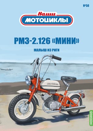 Наши Мотоциклы №58 - Рига-26, РМЗ-2.126 «Мини»