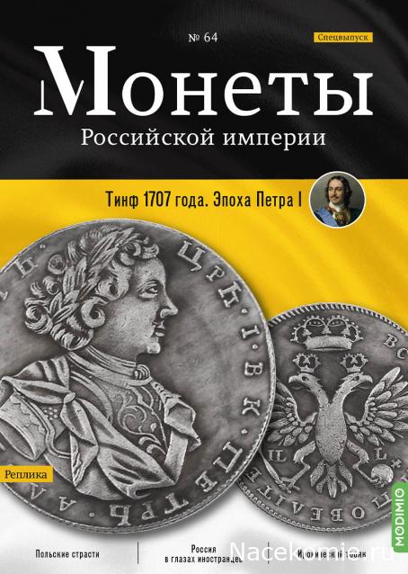 Монеты Российской Империи №64 - Тинф 1707 года. Спецвыпуск №8. Эпоха Петра I