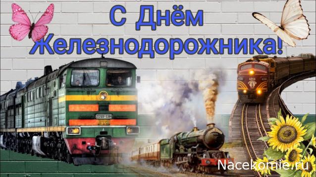 Радиорубка наших поездов: поздравления для всех тех, с кем нам по пути!