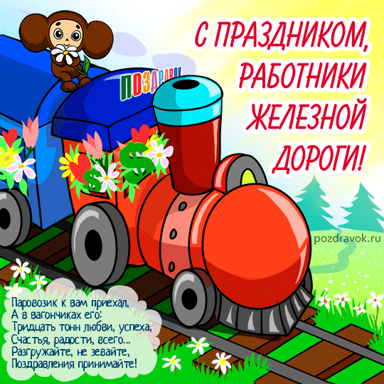 Радиорубка наших поездов: поздравления для всех тех, с кем нам по пути!