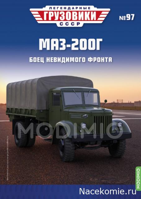 Легендарные Грузовики СССР №97 - МАЗ-200Г