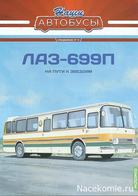 Наши автобусы Спец-выпуск №13 - ЛАЗ-699П "Украина"