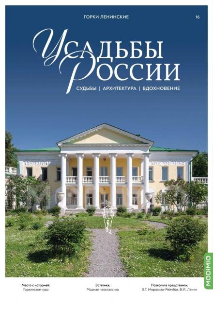 Усадьбы России: судьбы, архитектура, вдохновение