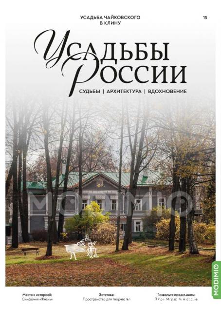 Усадьбы России: судьбы, архитектура, вдохновение