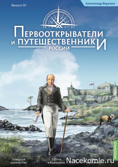 Первооткрыватели и путешественники России