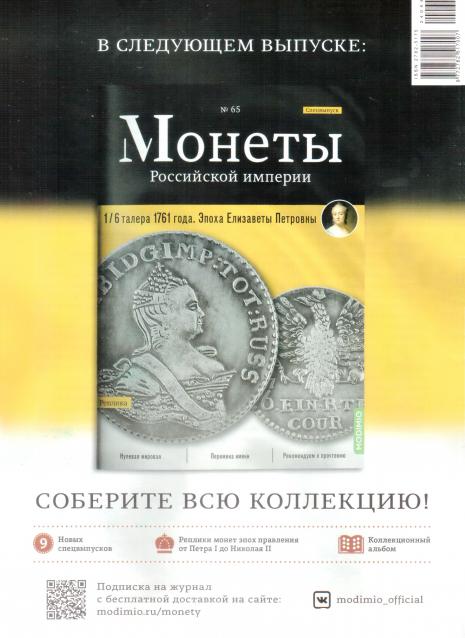 Монеты Российской Империи №64 - Тинф 1707 года. Спецвыпуск №8. Эпоха Петра I