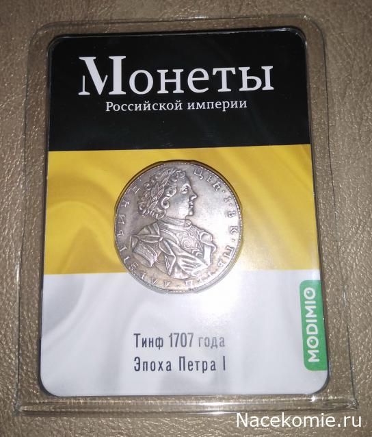 Монеты Российской Империи №64 - Тинф 1707 года. Спецвыпуск №8. Эпоха Петра I
