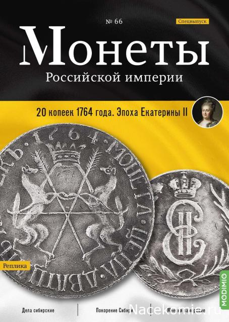 Монеты Российской Империи №66 - 15 (20) копеек 1764 года. Спецвыпуск №10. Эпоха Екатерины II