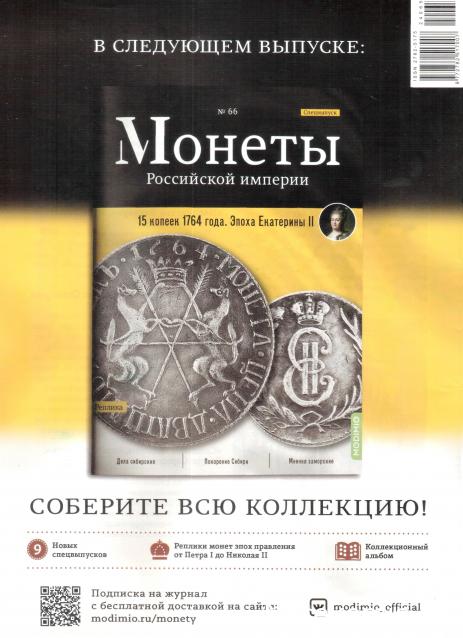 Монеты Российской Империи №65 - 1/6 талера 1761 года. Спецвыпуск №9. Эпоха Елизаветы Петровны