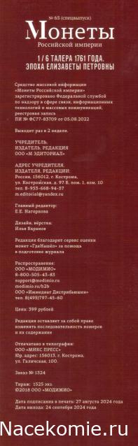 Монеты Российской Империи №65 - 1/6 талера 1761 года. Спецвыпуск №9. Эпоха Елизаветы Петровны