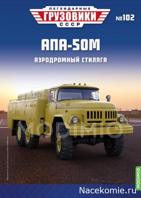 Легендарные Грузовики СССР - График выхода и обсуждение
