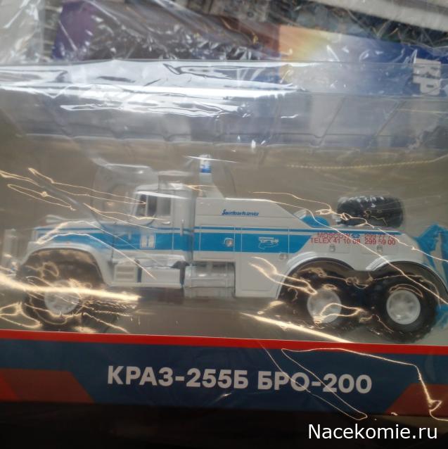 Легендарные Грузовики СССР №100 КрАЗ-255Б БРО-200