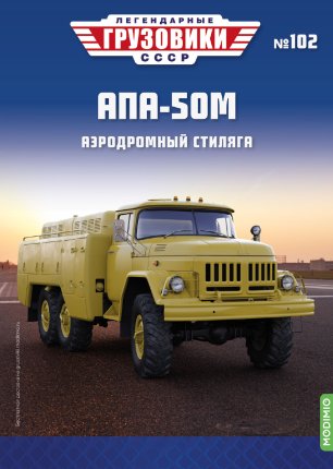 Легендарные Грузовики СССР №102 - АПА-50М