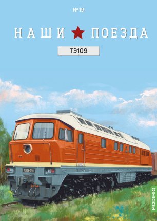 Наши поезда № 19 - Тепловоз ТЭ109