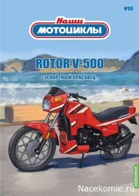 Наши Мотоциклы №63 - Rotor V500