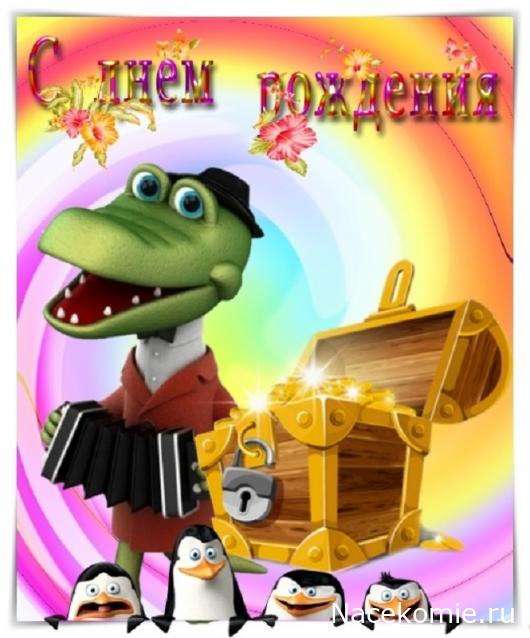 Праздник каждый день - поздравлялка Авторазделов