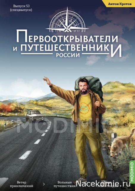 Первооткрыватели и путешественники России