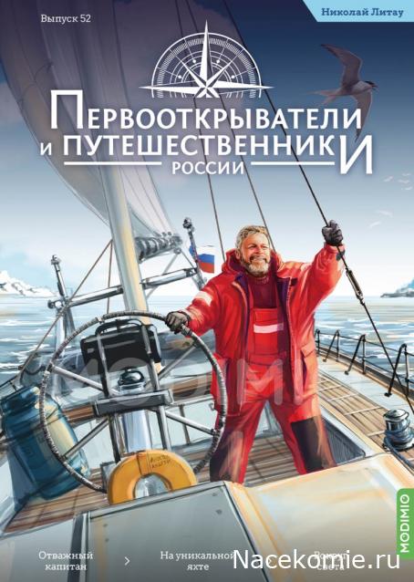 Первооткрыватели и путешественники России