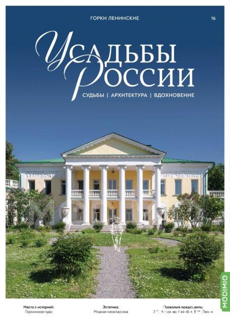 Усадьбы России: судьбы, архитектура, вдохновение