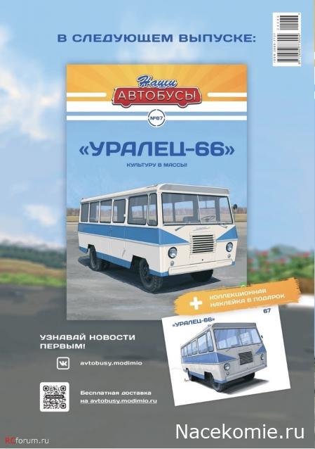 Наши Автобусы - График выхода и обсуждение