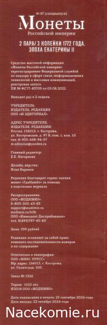 Монеты Российской Империи №67 - 2 пара/3 копейки 1772 года. Спецвыпуск №11. Эпоха Екатерины II