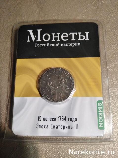 Монеты Российской Империи №66 - 15 (20) копеек 1764 года. Спецвыпуск №10. Эпоха Екатерины II
