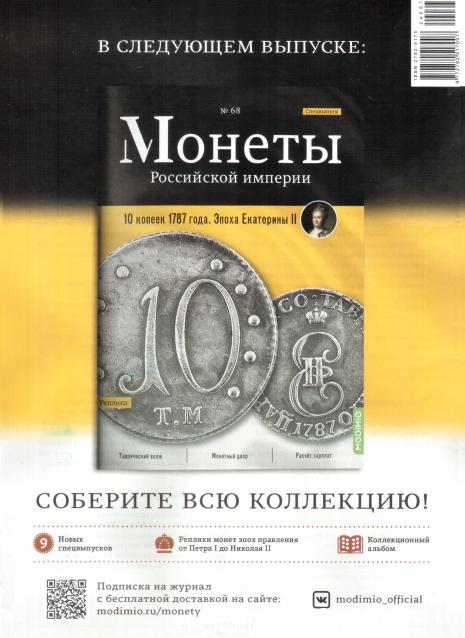Монеты Российской Империи №67 - 2 пара/3 копейки 1772 года. Спецвыпуск №11. Эпоха Екатерины II