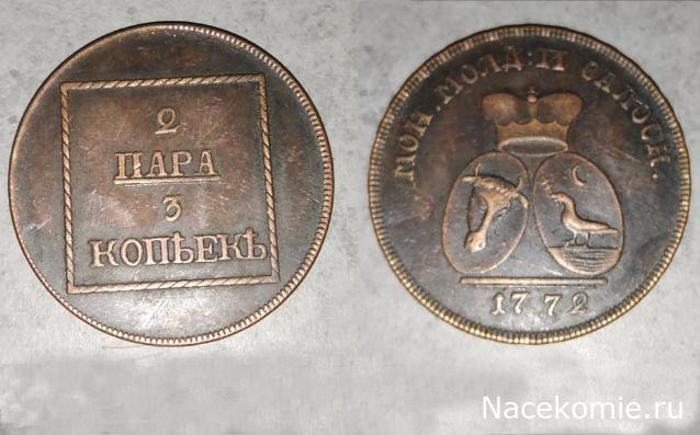 Монеты Российской Империи №67 - 2 пара/3 копейки 1772 года. Спецвыпуск №11. Эпоха Екатерины II