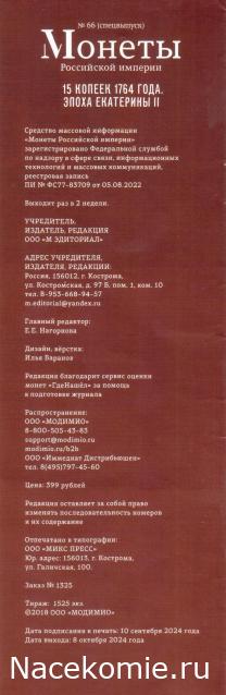 Монеты Российской Империи №66 - 15 (20) копеек 1764 года. Спецвыпуск №10. Эпоха Екатерины II