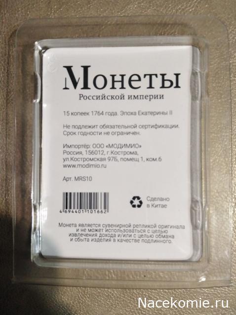 Монеты Российской Империи №66 - 15 (20) копеек 1764 года. Спецвыпуск №10. Эпоха Екатерины II