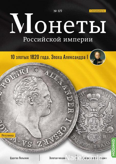 Монеты Российской Империи №69 - 10 злотых 1820 года. Спецвыпуск №13. Эпоха Александра I