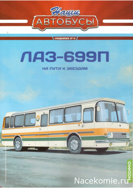 Наши Автобусы - Сканы выпусков
