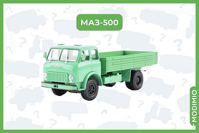 Легендарные Грузовики СССР №105 - МАЗ-500