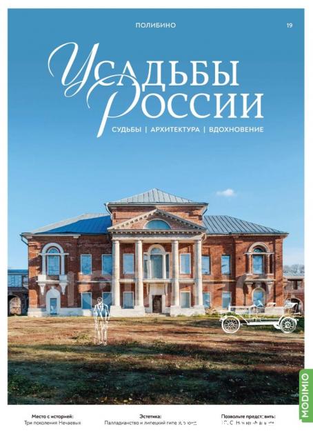 Усадьбы России: судьбы, архитектура, вдохновение