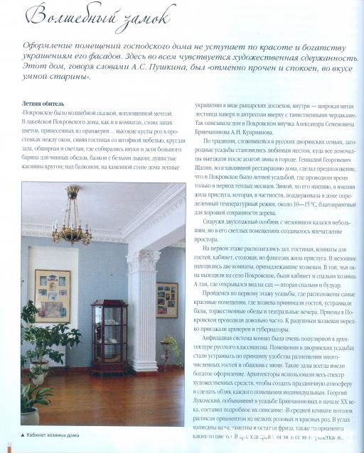 Усадьбы России: судьбы, архитектура, вдохновение