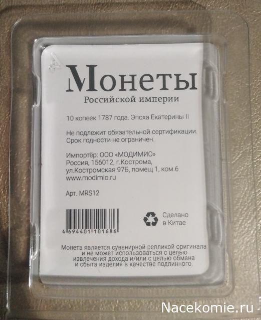 Монеты Российской Империи №68 - 10 копеек 1787 года. Спецвыпуск №12. Эпоха Екатерины II