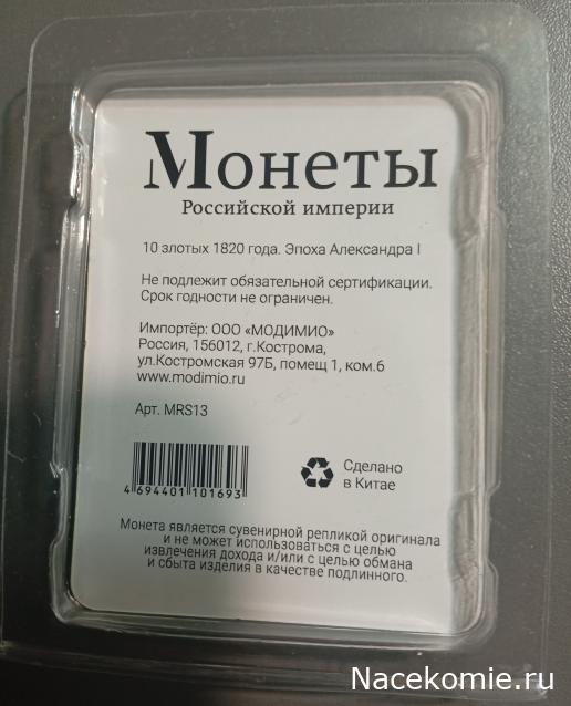 Монеты Российской Империи №69 - 10 злотых 1820 года. Спецвыпуск №13. Эпоха Александра I