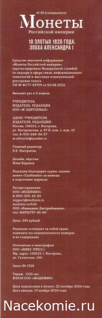 Монеты Российской Империи №69 - 10 злотых 1820 года. Спецвыпуск №13. Эпоха Александра I