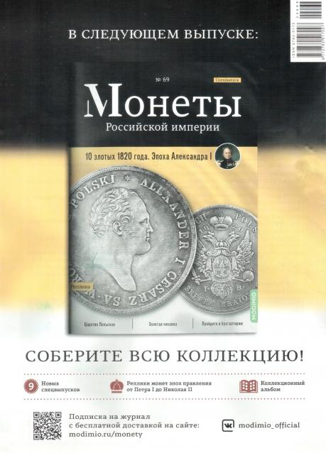 Монеты Российской Империи №68 - 10 копеек 1787 года. Спецвыпуск №12. Эпоха Екатерины II