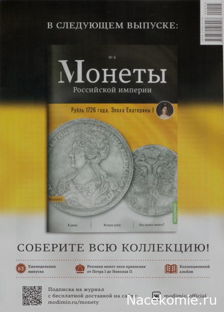 Монеты Российской Империи №5 - Бородовой знак 1705 года. Спецвыпуск №1. Эпоха Петра I