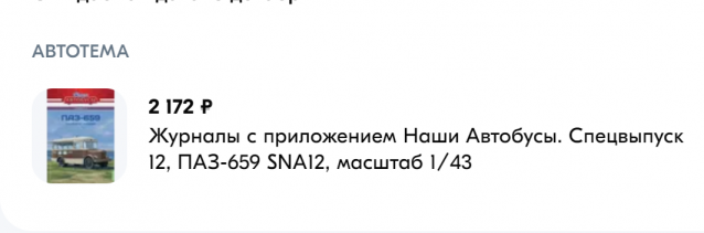 Наши Автобусы Спецвыпуск №12 - ПАЗ-659