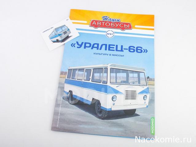 Наши Автобусы №67 - Уралец-66