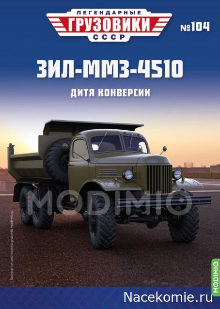 Легендарные Грузовики СССР - График выхода и обсуждение