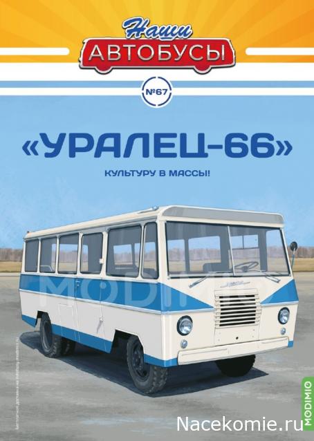 Наши Автобусы №67 - Уралец-66