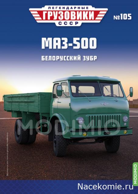 Легендарные Грузовики СССР №105 - МАЗ-500