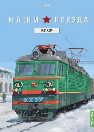 Наши поезда №21 - Электровоз ВЛ80С