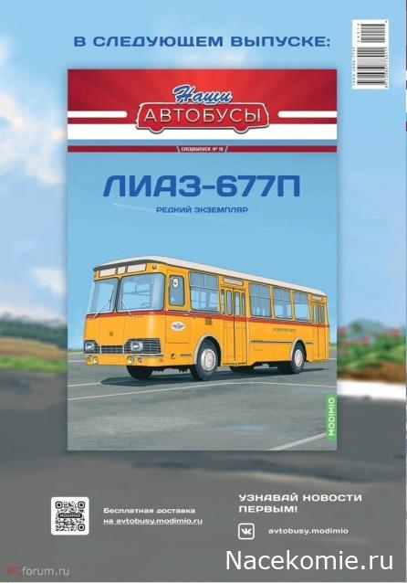 Наши Автобусы - График выхода и обсуждение